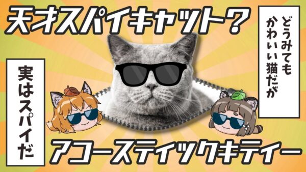 【ゆっくり解説】『アコースティック・キティー』冷戦下で生まれた天才スパイ猫？【CIA】