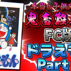 全国のちびっこ泣かせなFC版ドラえもん解説実況Part1