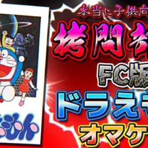 ドラえもんなのに拷問部屋に行っちゃうFC版ドラえもん解説実況Part3