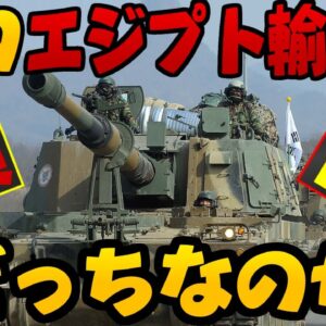 韓国”K-9”K9自走砲のエジプト輸出、得なのか損なのか【ゆっくり解説】【ゆっくり 解説】