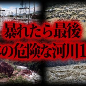 【ゆっくり解説】危険度MAX...！日本のヤバすぎる河川10選