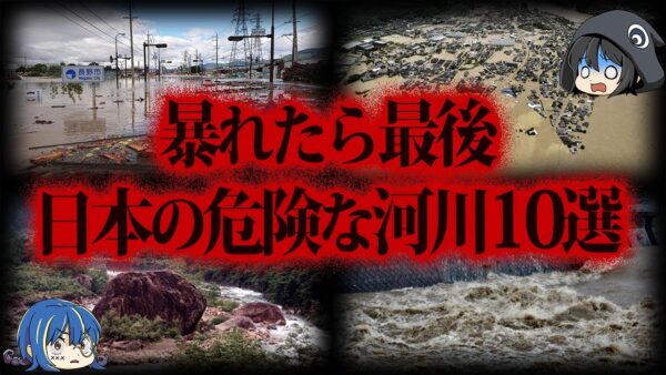 【ゆっくり解説】危険度MAX...！日本のヤバすぎる河川10選