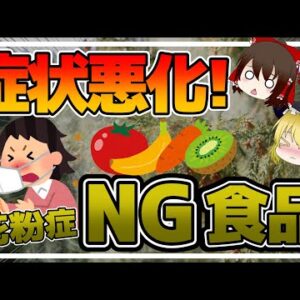 【ゆっくり解説】花粉症の人は控えるべき！あまり知られていない意外なNG食品！