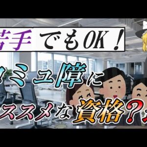 【ゆっくり解説】苦手でもOK！コミュ障にオススメな資格？選【資格】