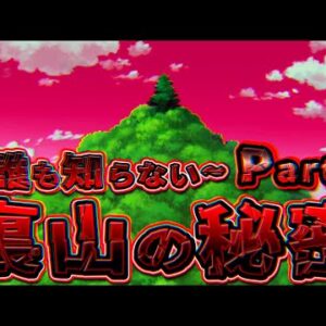 【裏山②】誰も知らない裏山の秘密Part2【ドラえもん雑学】