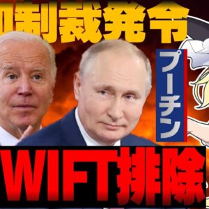 【ロシアーウクライナ情勢】さらに追加制裁、ロシアSWIFT排除も決定【ゆっくり解説】