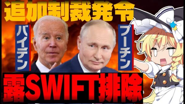 【ロシアーウクライナ情勢】さらに追加制裁、ロシアSWIFT排除も決定【ゆっくり解説】