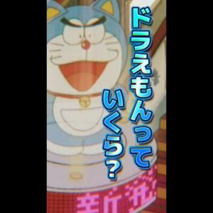ドラえもんはいくらですか？年に何機作られていますか？【アトム法律事務所パロティ】#Short