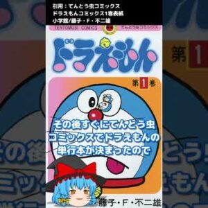 ドラミちゃんはなんで初登場が雑なんですか？【ドラえもん雑学】#Short