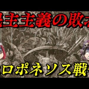 ペロポネソス戦争　アテネVSスパルタ