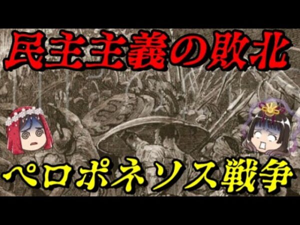 ペロポネソス戦争　アテネVSスパルタ