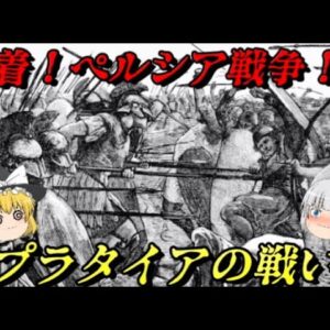 プラタイアの戦い　祖国と誇りをかけた戦い　ペルシア帝国VSアテネ・スパルタ・ギリシア連合軍