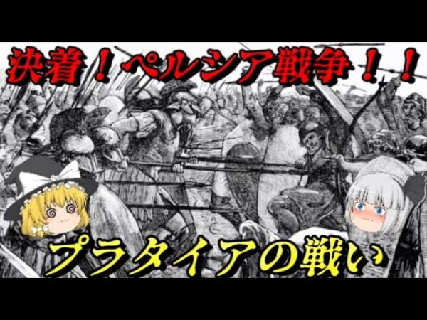 プラタイアの戦い　祖国と誇りをかけた戦い　ペルシア帝国VSアテネ・スパルタ・ギリシア連合軍
