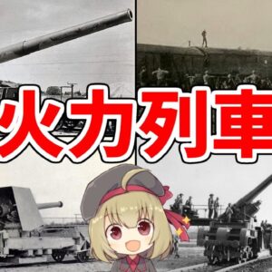 【武器解説】列車砲とは？圧倒的火力と射程を持った巨大砲、WW1まで