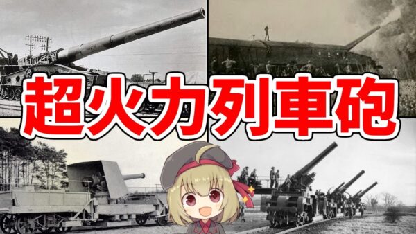 【武器解説】列車砲とは？圧倒的火力と射程を持った巨大砲、WW1まで