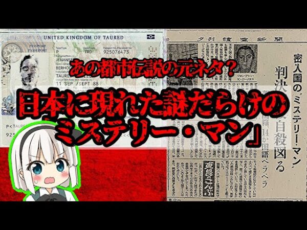 謎だらけのミステリー・マン「ジョン・アレン・k・ジーグラス」とは【ゆっくり解説】