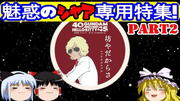 憧れの赤い彗星！魅惑のシャア専用特集！part2