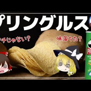【ゆっくり解説】プリングルスはポテトチップスではない！味が落ちた闇について
