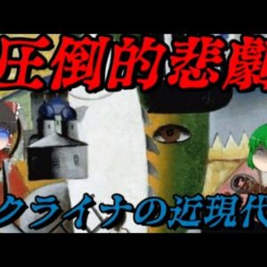 ウクライナの近現代史　悪夢すら生温い…