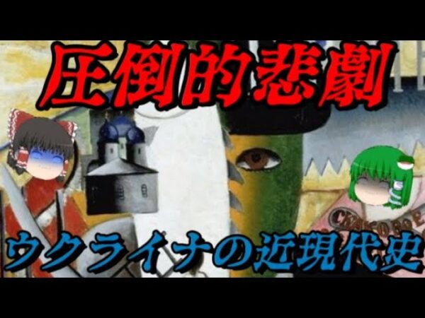 ウクライナの近現代史　悪夢すら生温い…