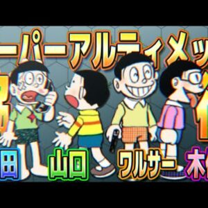 【モブ②】スーパーアルティメット脇役！山田、山口、ワルサー、木佐【ドラえもん雑学】