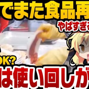 【韓国食品】また再利用が発覚！食品再利用合法も影響か【ゆっくり解説】