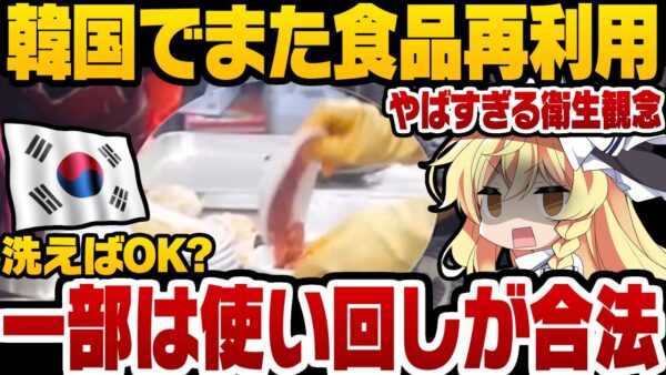 【韓国食品】また再利用が発覚！食品再利用合法も影響か【ゆっくり解説】