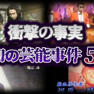 【ゆっくり解説】あの芸能人も？昭和のお騒がせ芸能事件５選