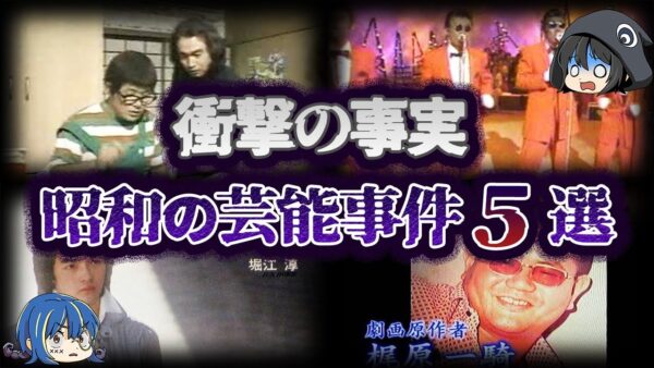 【ゆっくり解説】あの芸能人も？昭和のお騒がせ芸能事件５選