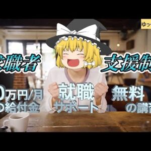 【ゆっくり解説】お金をもらって資格取得！求職者支援制度７選【資格】