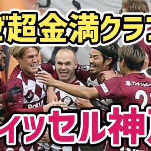 【ゆっくり解説】超金満クラブになった理由！ヴィッセル神戸を語る【サッカー】