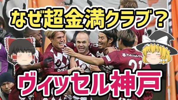 【ゆっくり解説】超金満クラブになった理由！ヴィッセル神戸を語る【サッカー】