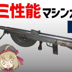 【武器解説】史上最悪のマシンガン、フランスのショーシャ