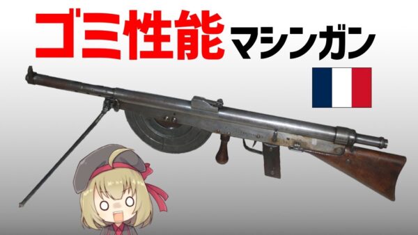 【武器解説】史上最悪のマシンガン、フランスのショーシャ