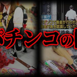 【ゆっくり解説】警察が取り締まらない。パチンコ業界の闇７選
