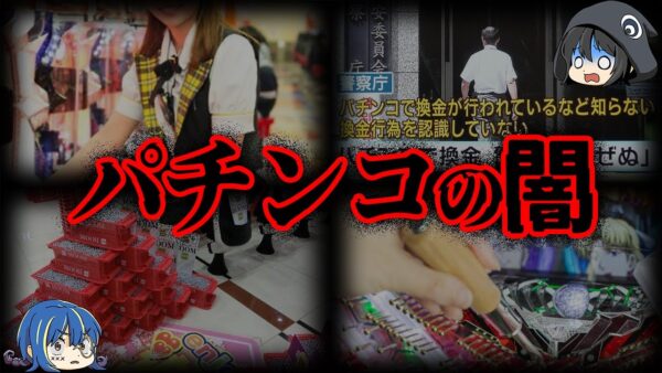 【ゆっくり解説】警察が取り締まらない。パチンコ業界の闇７選