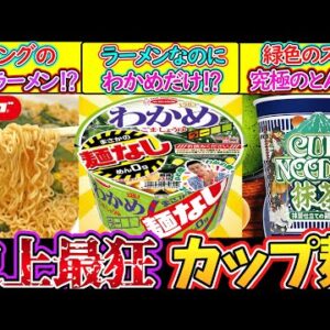 【ゆっくり解説】カップラーメン史上美味過ぎる迷商品を解説！抹茶のカップヌードル旨い？