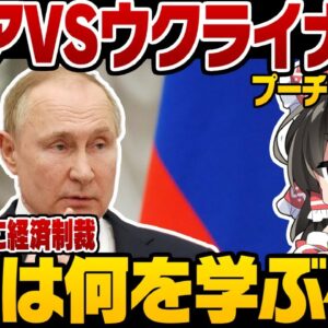 【ロシアーウクライナ情勢】ウクライナ情勢に学べ！日本はどうするべきなのか【ゆっくり解説】
