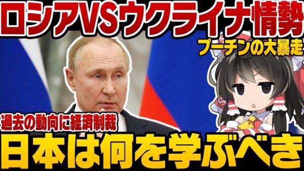 【ロシアーウクライナ情勢】ウクライナ情勢に学べ！日本はどうするべきなのか【ゆっくり解説】