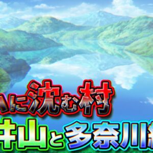 ダムに沈む村、高井山と多奈川絵巻【ドラえもん雑学】