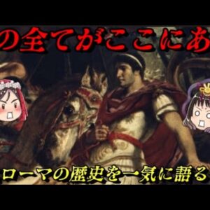 折角だから俺は！ローマの歴史を一気に語るぜ！！　全ての国の始まり