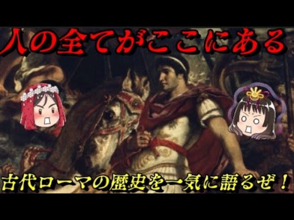 折角だから俺は！ローマの歴史を一気に語るぜ！！　全ての国の始まり
