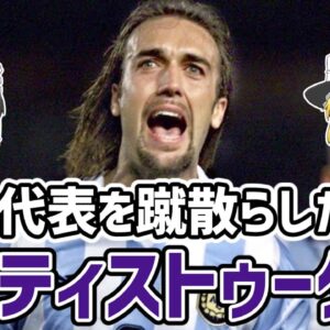 【ゆっくり解説】ガブリエル・バティストゥータを語る【サッカー】