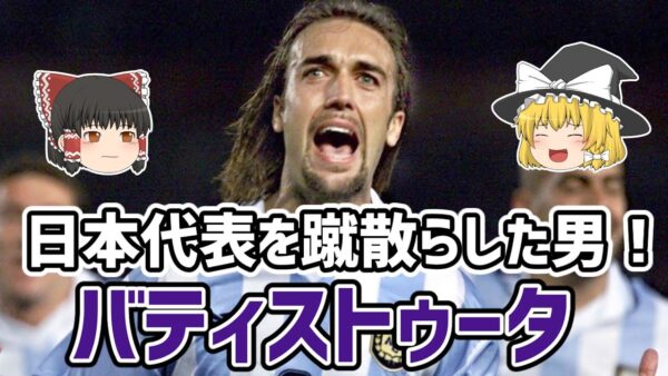 【ゆっくり解説】ガブリエル・バティストゥータを語る【サッカー】