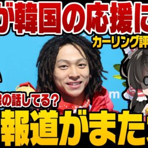 【北京五輪】韓国報道また嘘、日本が韓国の応援に感動している！？【ゆっくり解説】