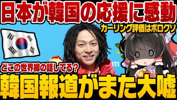 【北京五輪】韓国報道また嘘、日本が韓国の応援に感動している！？【ゆっくり解説】