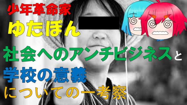【ゆっくり解説】ゆたぼんとその父がただのアンチ活動家である理由