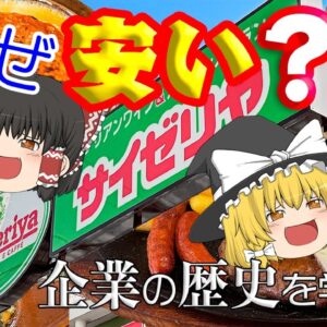 安いのには理由がある【企業の歴史を学ぼう】～サイゼリヤ～