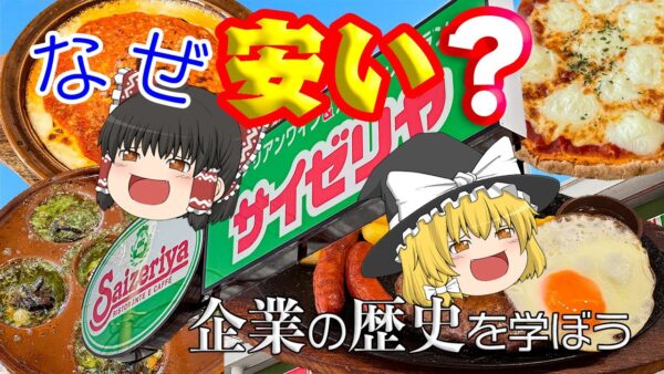 安いのには理由がある【企業の歴史を学ぼう】～サイゼリヤ～