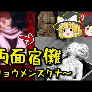 【怖い話】両面宿儺“〜リョウメンスクナ〜“とは一体何なのか【ゆっくり解説】